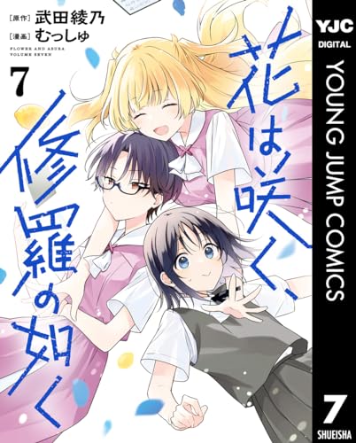 花は咲く、修羅の如く 7 (ヤングジャンプコミックスDIGITAL)