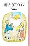 魔法のアイロン (岩波少年文庫 1045)