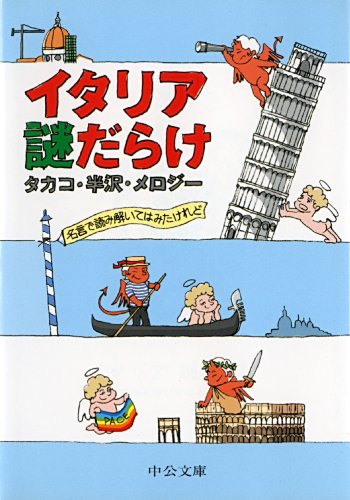 イタリア 謎だらけ 名言で読み解いてはみたけれど 中公文庫 タカコ 半沢 メロジー 社会 政治 Kindleストア Amazon イタリア 謎だらけ 名言で読み解いてはみたけれど 中公文庫 タカコ 半沢 メロジー 社会 政治 Kindleストア Amazon