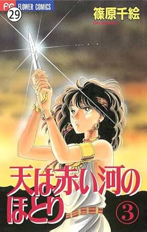 Amazon.co.jp: 天は赤い河のほとり 天は赤い河のほとり(294) (フラワー