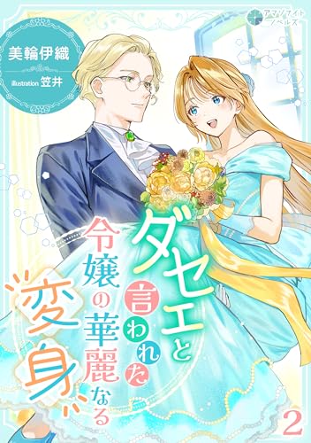 ダセェと言われた令嬢の華麗なる変身(2) (アマゾナイトノベルズ)