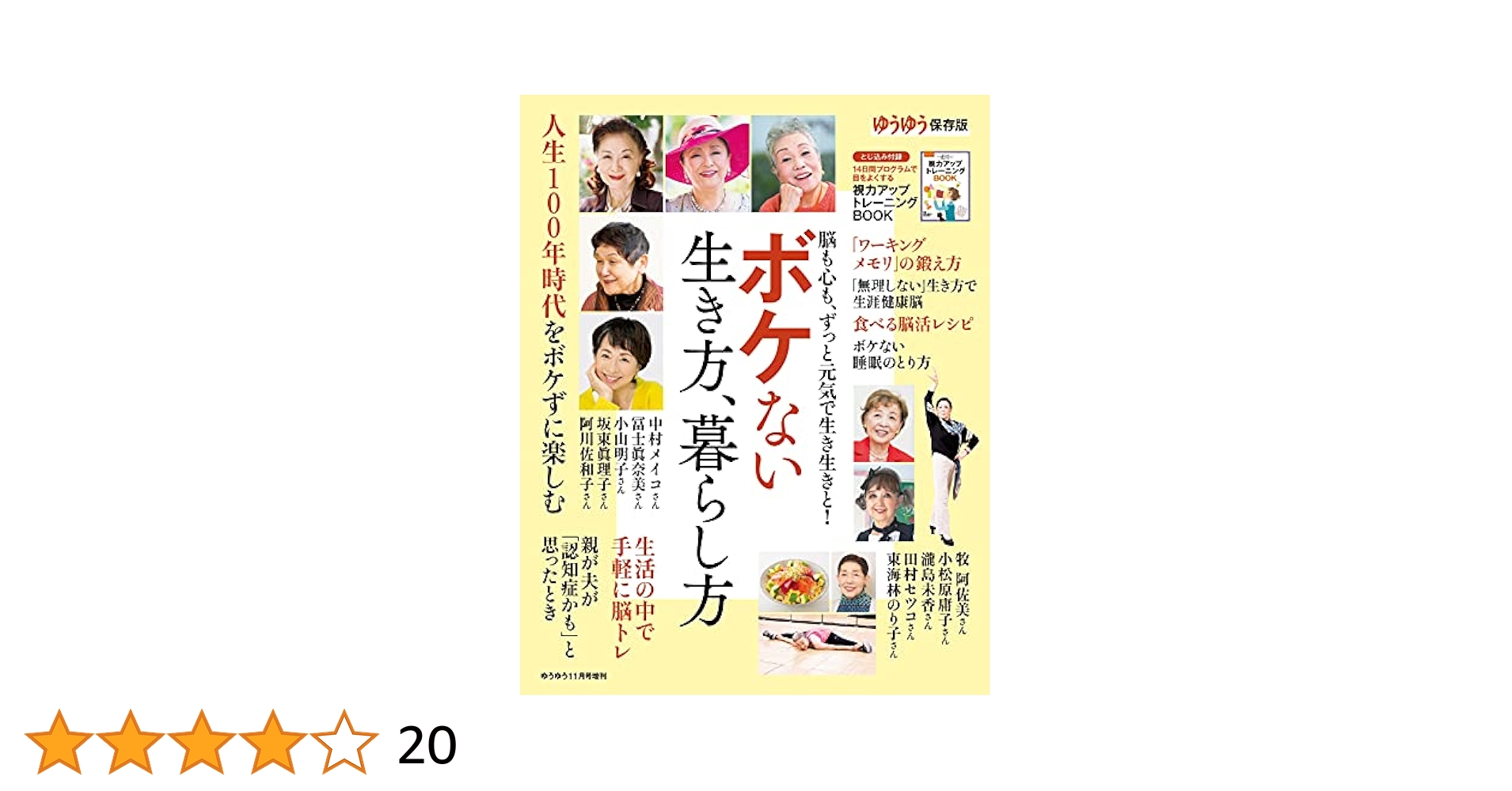 Amazon.co.jp: ゆうゆう2021年11月号増刊 ボケない生き方