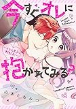 今すぐオレに抱かれてみる? ~オネエ男子は野獣系!~