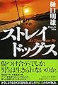 ストレイドッグス (祥伝社文庫)
