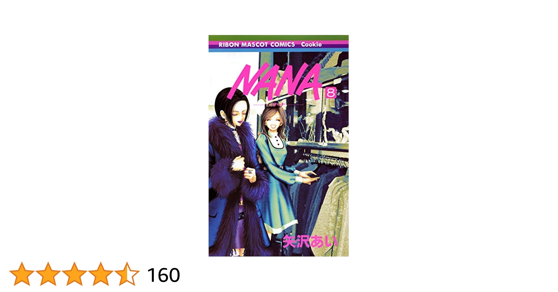 Amazon.co.jp: NANA―ナナ― 8 (りぼんマスコットコミックス