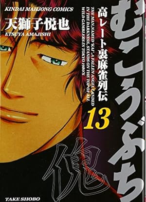 Amazon.co.jp: むこうぶち―高レート裏麻雀列伝 (26) (近代麻雀