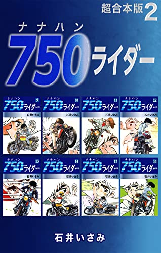 750ライダー【超合本版】2 (ゴマブックス×ナンバーナイン)