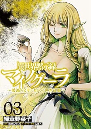 異世界黙示録マイノグーラ~破滅の文明で始める世界征服~ 03巻』｜感想