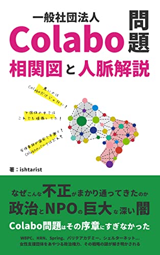 一般社団法人Colabo問題、相関図と人脈解説: 巨大権力とNPO経済圏の闇、その暴露の序章 (馬の眼書房)