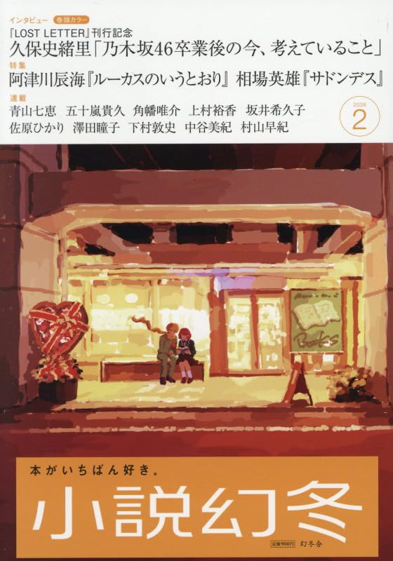 12water stories magazine 冬号 No.2 小説幻冬 2026年2月号 vol.112 | 幻冬舎 |本 | 通販 | Amazon