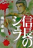信長のシェフ 最新刊 次は30巻 の発売日をメールでお知らせ コミックの発売日を通知するベルアラート