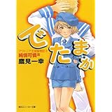 アウトニア王国奮戦記３　でたまか　純情可憐篇 (角川スニーカー文庫)