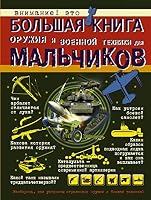 Bolshaya kniga oruzhiya i voennoy tehniki dlya malchikov 5171094241 Book Cover
