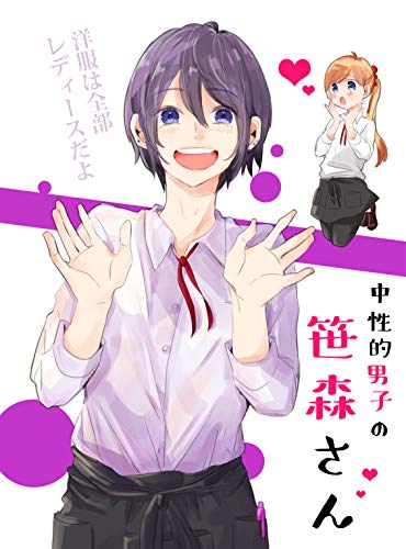 1話 5話 笹森さんside1 2話 中性的男子の笹森さん みたありさ 少女マンガ Kindleストア Amazon