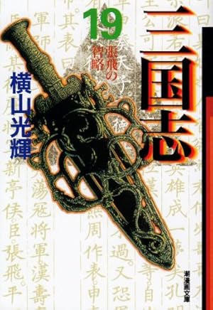 三国志 30 (潮漫画文庫) | 横山 光輝 |本 | 通販 | Amazon