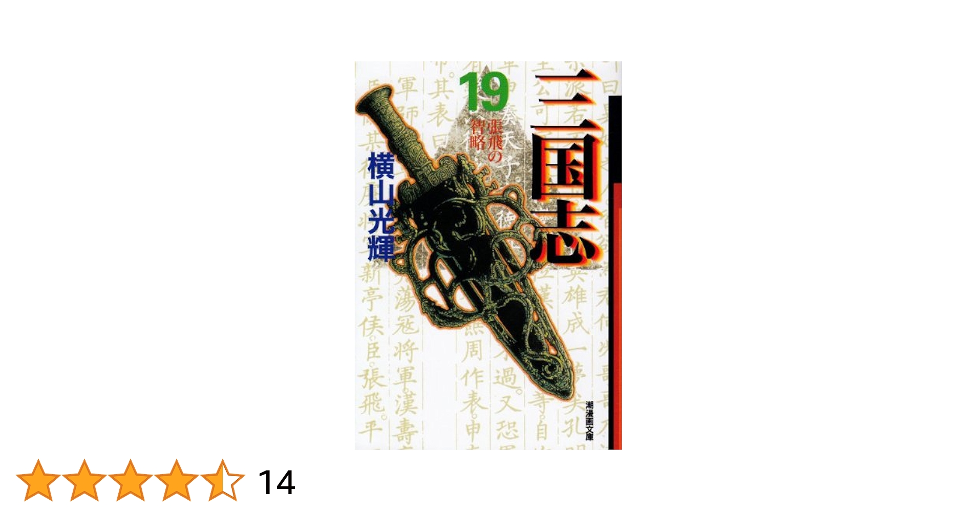 三国志　横山光輝　まとめ売り　1〜56&58巻 三国志 横山光輝 まとめ売り 1〜56&58巻 - メルカリ