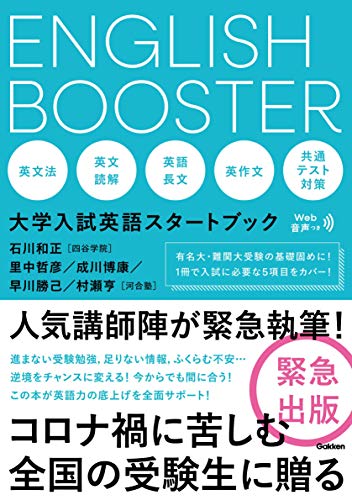 English Booster 大学入試英語スタートブック 石川和正 里中哲彦 成川博康 早川勝己 村瀬亨 本 通販 Amazon