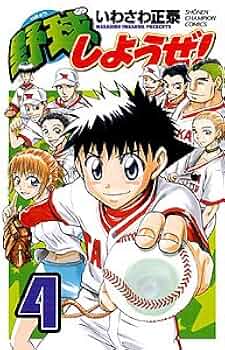 野球漫画 Amazon.co.jp: 野球しようぜ！ 1 (少年チャンピオン・コミックス