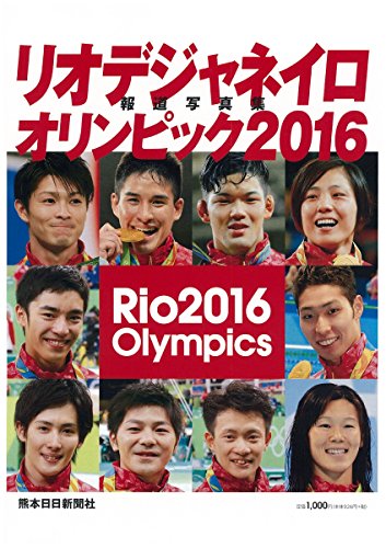 保存版 リオデジャネイロオリンピック2016報道写真集