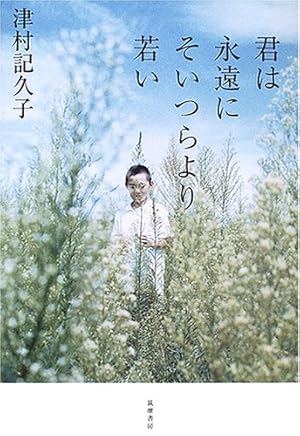 君は永遠にそいつらより若い 本のあらすじ 感想 レビュー 読書メーター 君は永遠にそいつらより若い 本のあらすじ 感想 レビュー 読書メーター