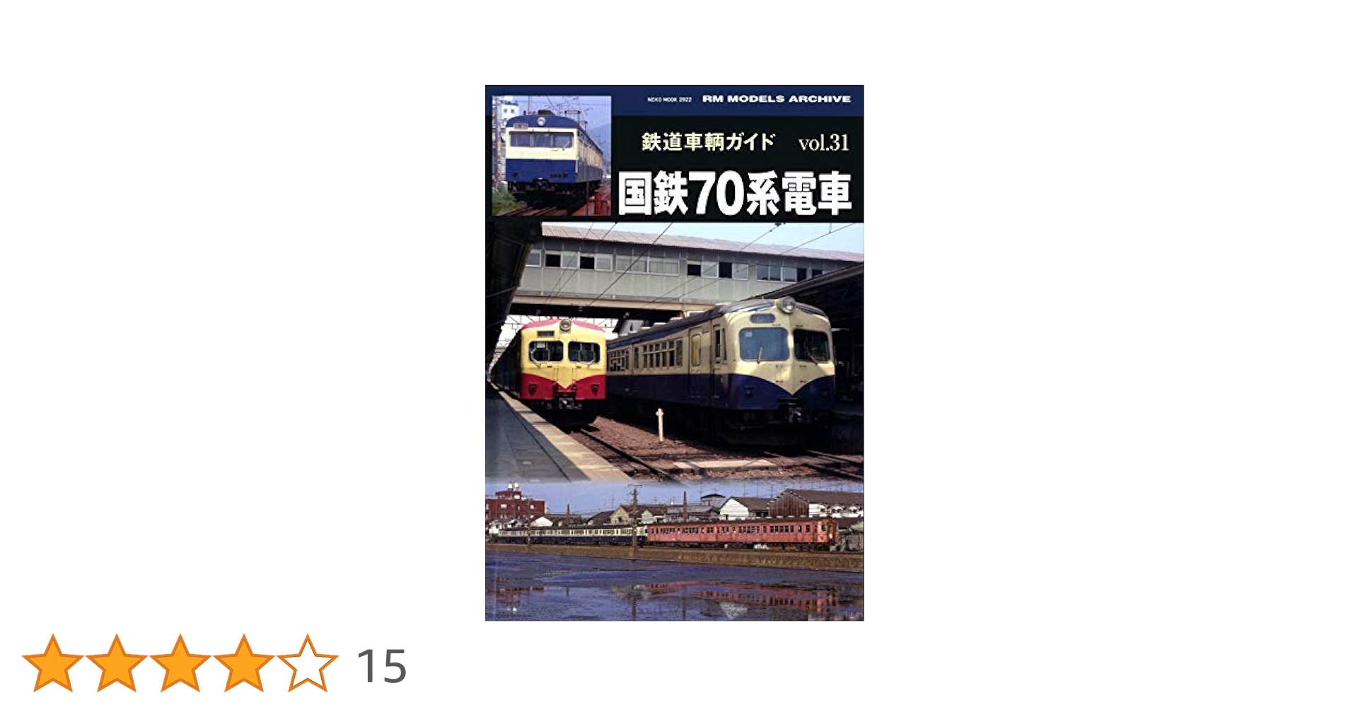 鉄道車輌ガイド Vol.31 国鉄70系電車 (NEKO MOOK) |本 | 通販