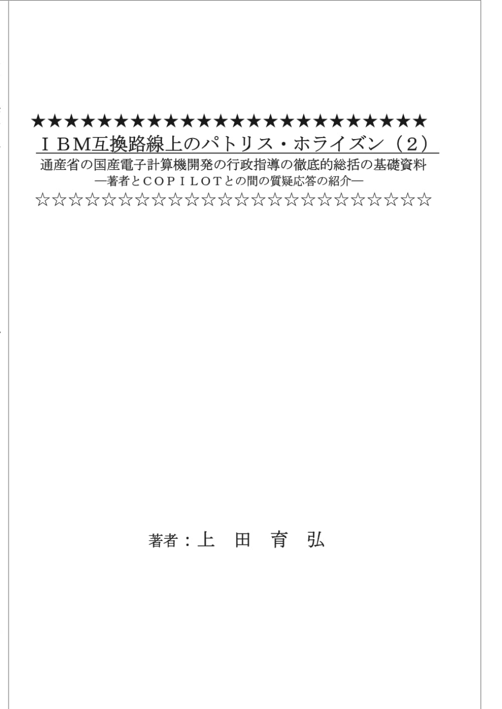 ＩＢＭ互換路線上のパトリス・ホライズン（２）　: 通産省の国産電子計算機開発の行政指導の徹底的総括の基礎資料