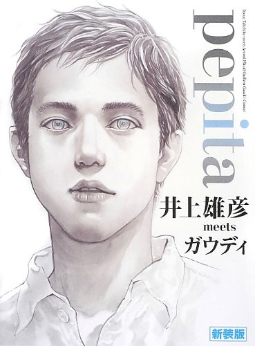 Pepita 井上雄彦meetsガウディ 新装版 井上 雄彦 本 通販 Amazon