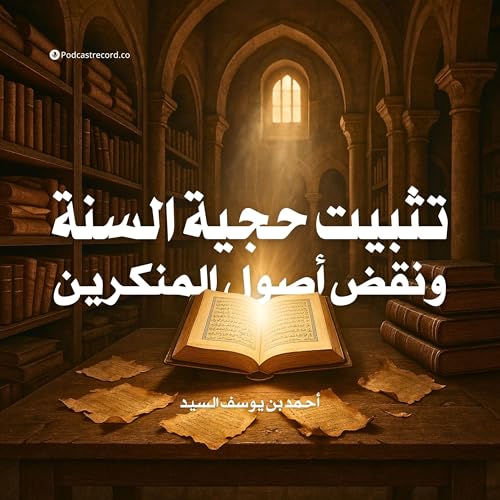 كتاب تثبيت حجية السنة ونقض أصول المنكرين | أحمد السيد Podcast Por arte de portada