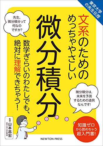 無料電子書籍 pdf 東京大学の先生伝授 文系のためのめっちゃやさしい 微分積分 バイ