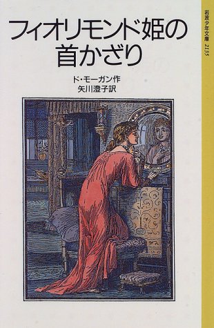 フィオリモンド姫の首かざり フィオリモンド姫の首かざり