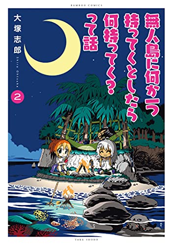 無人島に何か一つ持ってくとしたら何持ってく って話 2 バンブーコミックス 大塚志郎 マンガ Kindleストア Amazon 無人島に何か一つ持ってくとしたら何持ってく って話 2 バンブーコミックス 大塚志郎 マンガ Kindleストア Amazon
