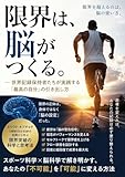 限界は、脳がつくる。 — 世界記録保持者たちが実践する「最高の自分」の引き出し方