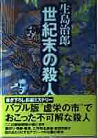 Amazon.co.jp: 世紀末の殺人 : 生島 治郎: 本