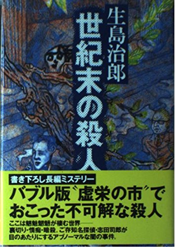 世紀末の殺人