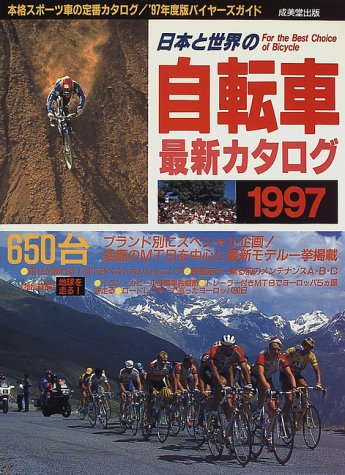 スマホ 無料電子書籍 日本と世界の自転車最新カタログ〈1997〉 バイ