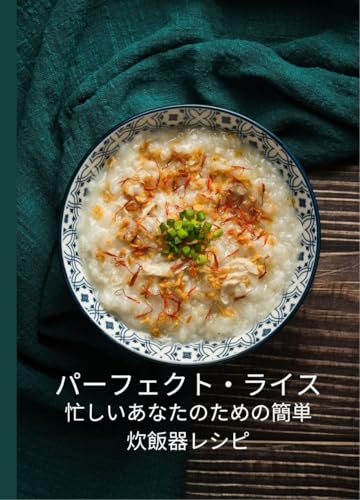 パーフェクト・ライス: 忙しいあなたのための簡単炊飯器レシピ (料理愛好家やプロの料理家向けの創作米料理レシピ)