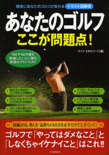 イラスト図解版 あなたのゴルフ ここが問題点 ライフエキスパートのゴルフ ライフ エキスパート スポーツ Kindleストア Amazon