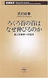 ろくろ首の首はなぜ伸びるのか 遊ぶ生物学への招待