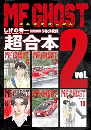 MFゴースト 超合本版（1） (ヤングマガジンコミックス) | しげの