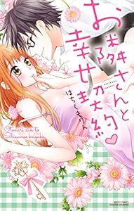 お隣さんと幸せ契約 (YLC)