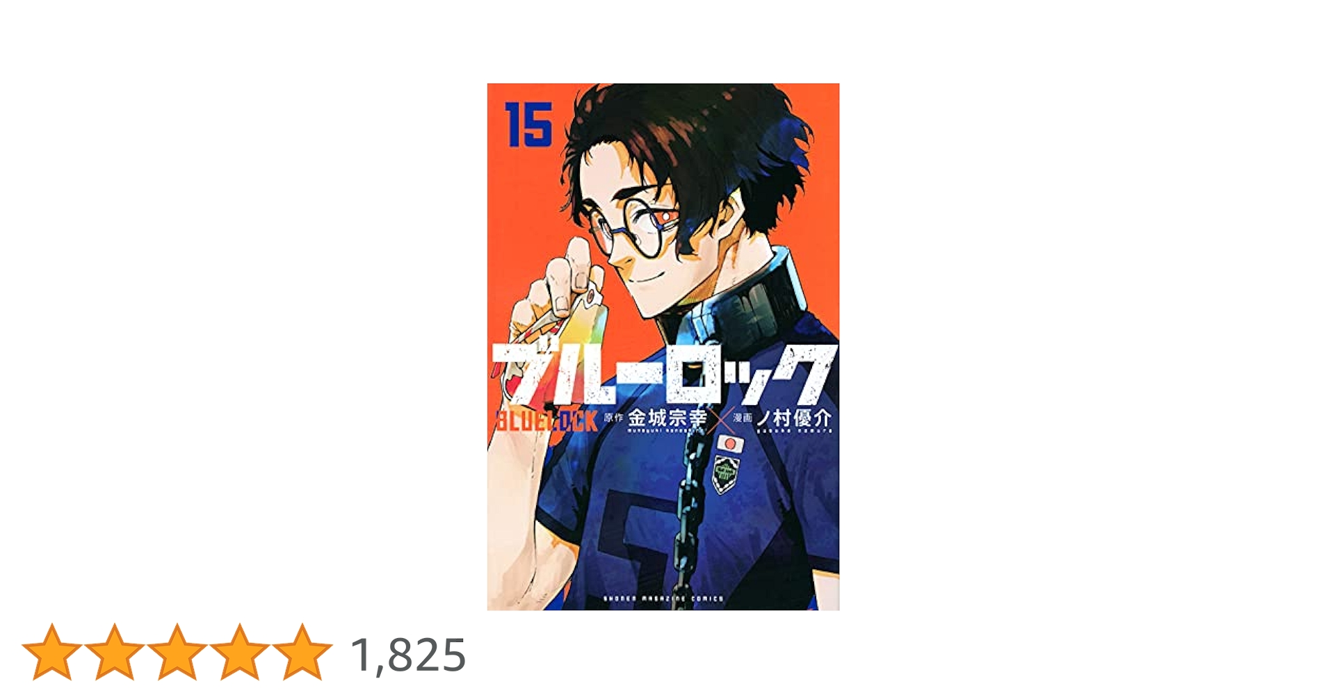 ブルーロック 15巻〜31巻 ブルーロック 15巻〜31巻 ブルーロック 15巻〜31巻 ブルーロック(