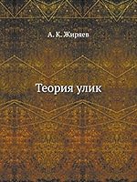 Теория улик 5518064993 Book Cover