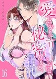 愛したがりエリートくんには秘密がある。~沼系男子の甘くてエッチな恋の罠~(16) (シェノンコミックス+)