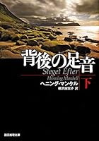 背後の足音 下 [Haigo No Ashioto Ge] 4488209130 Book Cover