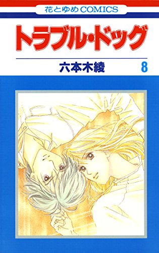 『トラブル・ドッグ』8巻