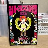 シトラス学園 完全版