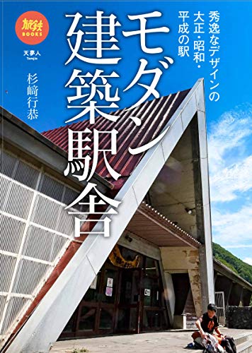 モダン建築駅舎 : 秀逸なデザインの大正・昭和・平成の駅の表紙