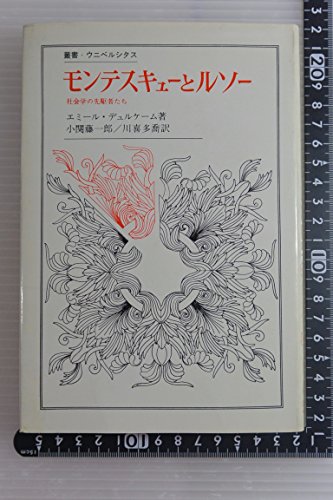 モンテスキューとルソー―社会学の先駆者たち (1975年) (叢書・ウニベルシタス)の詳細を見る