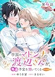 【単話版】学園のマドンナの渡辺さんが、なぜか毎週予定を聞いてくる@COMIC 第4話 (コロナ・コミックス)