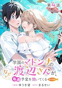 【単話版】学園のマドンナの渡辺さんが、なぜか毎週予定を聞いてくる@COMIC 第4話 (コロナ・コミックス)